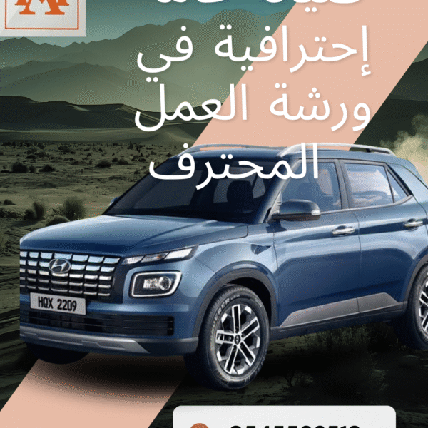 صيانة عامة احترافية في ورشة العمل المحترف – أفضل ورشة في الخبر