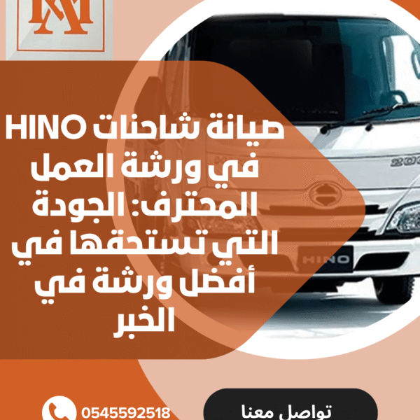 صيانة شاحنات Hino في ورشة العمل المحترف: الجودة التي تستحقها في أفضل ورشة في الخبر