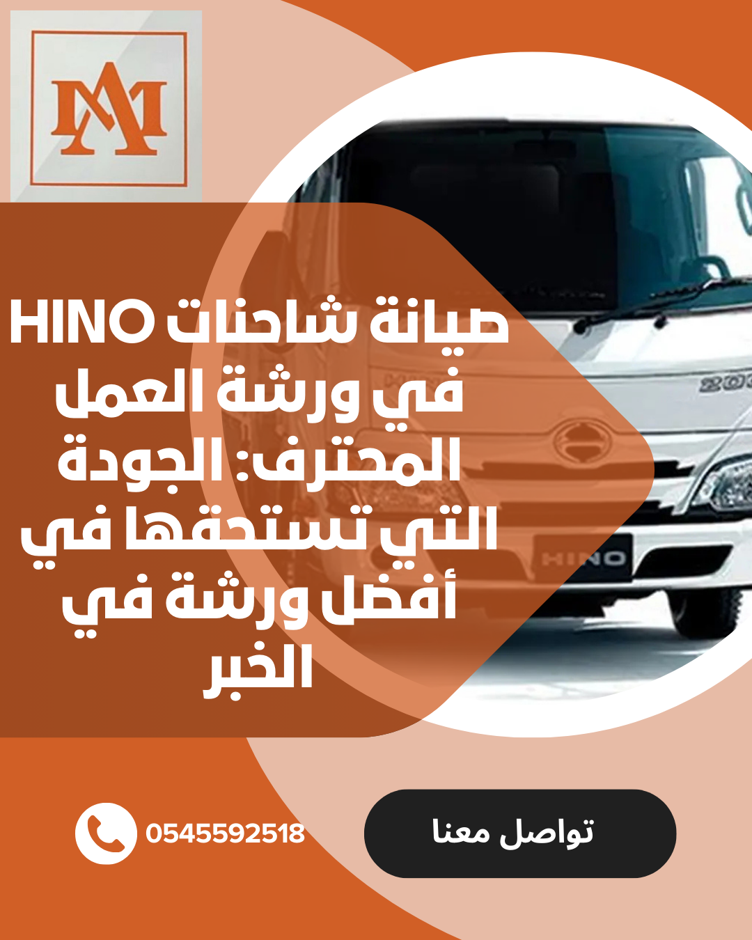 صيانة شاحنات Hino في ورشة العمل المحترف: الجودة التي تستحقها في أفضل ورشة في الخبر