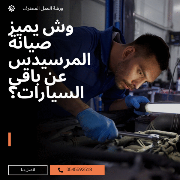 وش يميز صيانة المرسيدس عن باقي السيارات؟ [دليل أصحاب المرسيدس]
