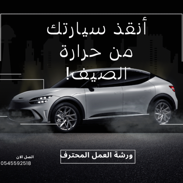 أنقذ سيارتك من حرارة الصيف! أهم أسباب ارتفاع حرارة المحرك وطرق الوقاية