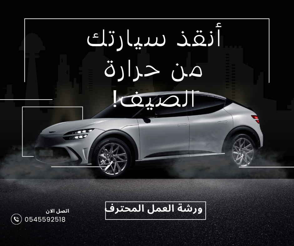 أنقذ سيارتك من حرارة الصيف! أهم أسباب ارتفاع حرارة المحرك وطرق الوقاية