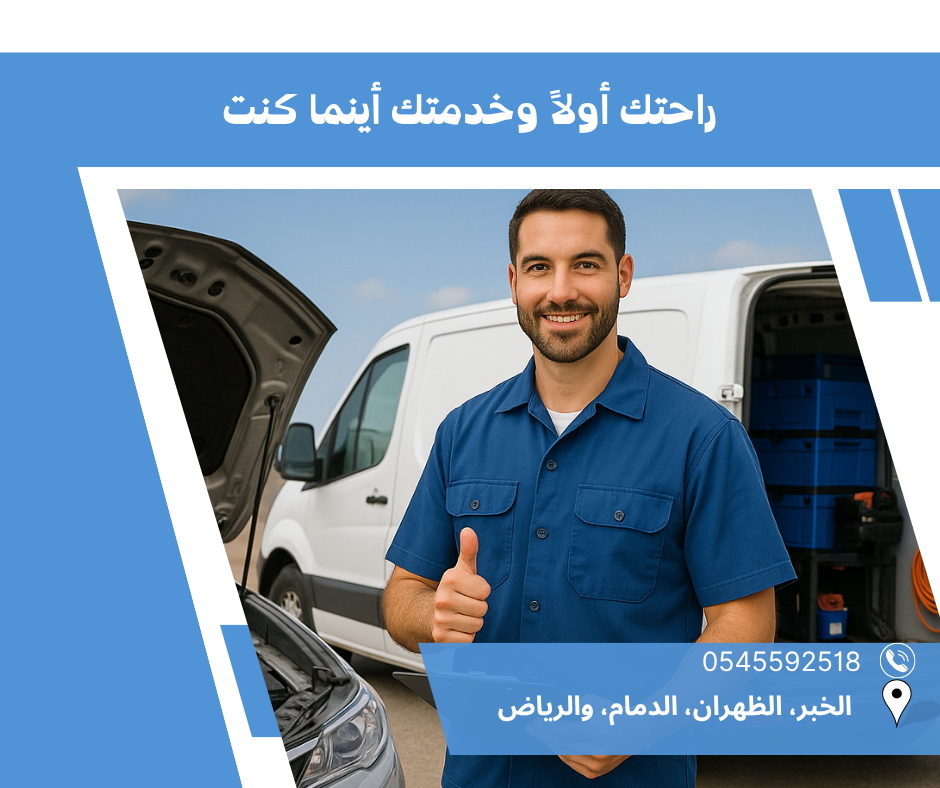 ورشة متنقلة لصيانة السيارات – راحتك أولاً وخدمتك أينما كنت