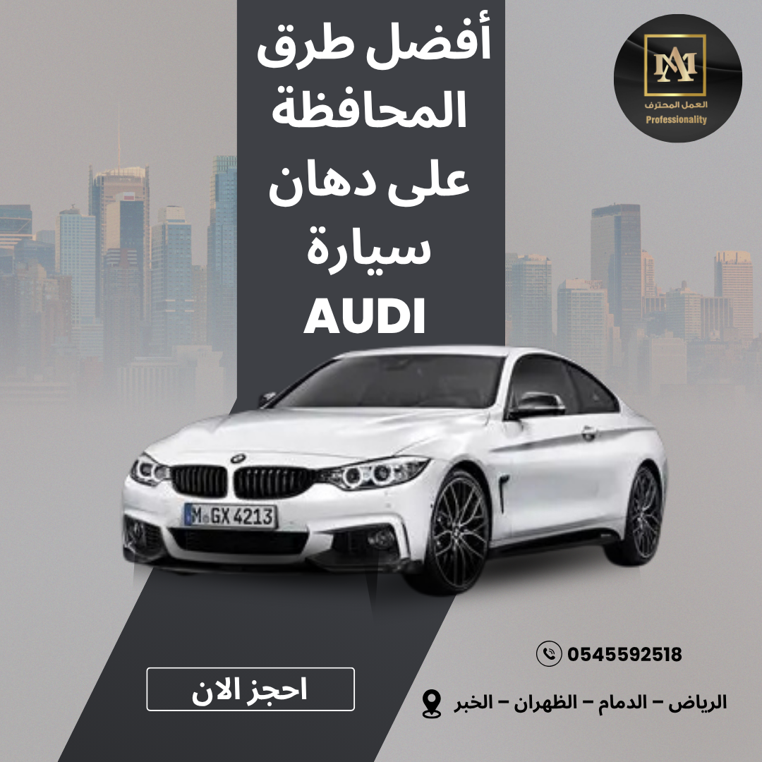 أفضل طرق المحافظة على دهان سيارة Audi – نصائح وخدمات ورشة العمل المحترف