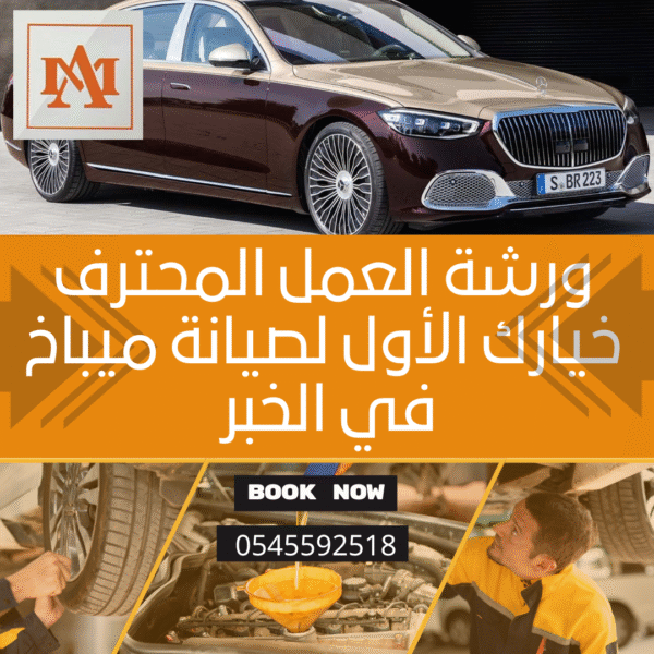 ورشة العمل المحترف – خيارك الأول لصيانة ميباخ في الخبر