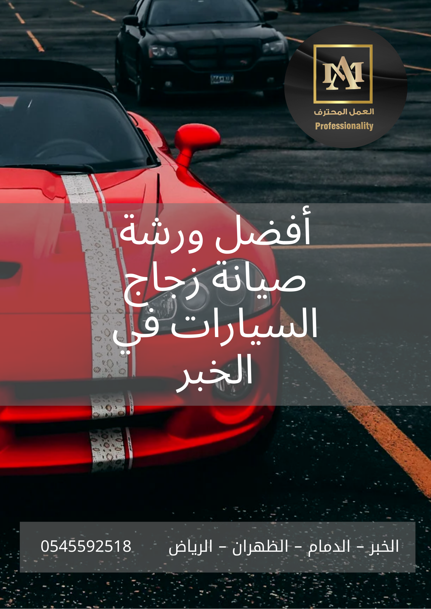 أفضل ورشة صيانة زجاج السيارات في الخبر – العمل المحترف