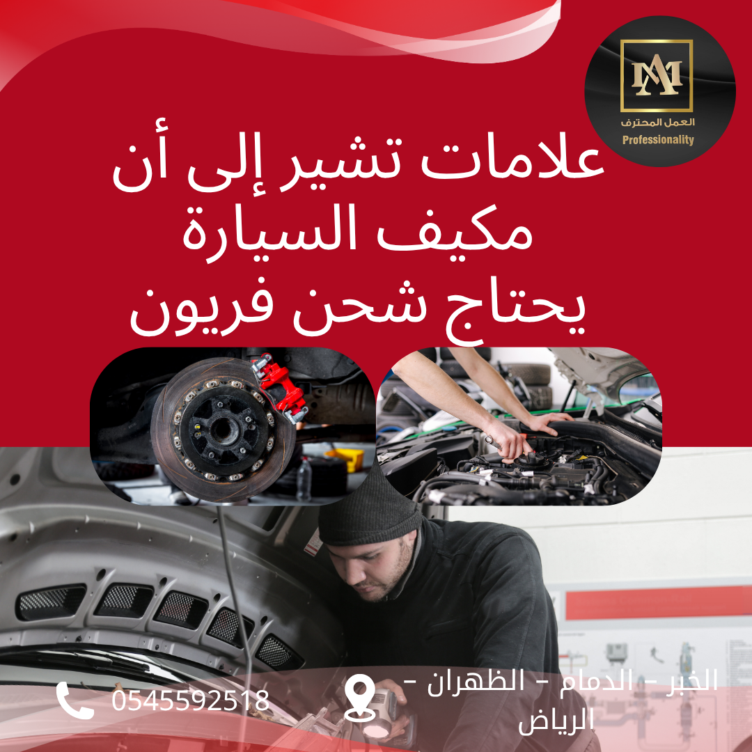 علامات تشير إلى أن مكيف السيارة يحتاج شحن فريون – ورشة العمل المحترف