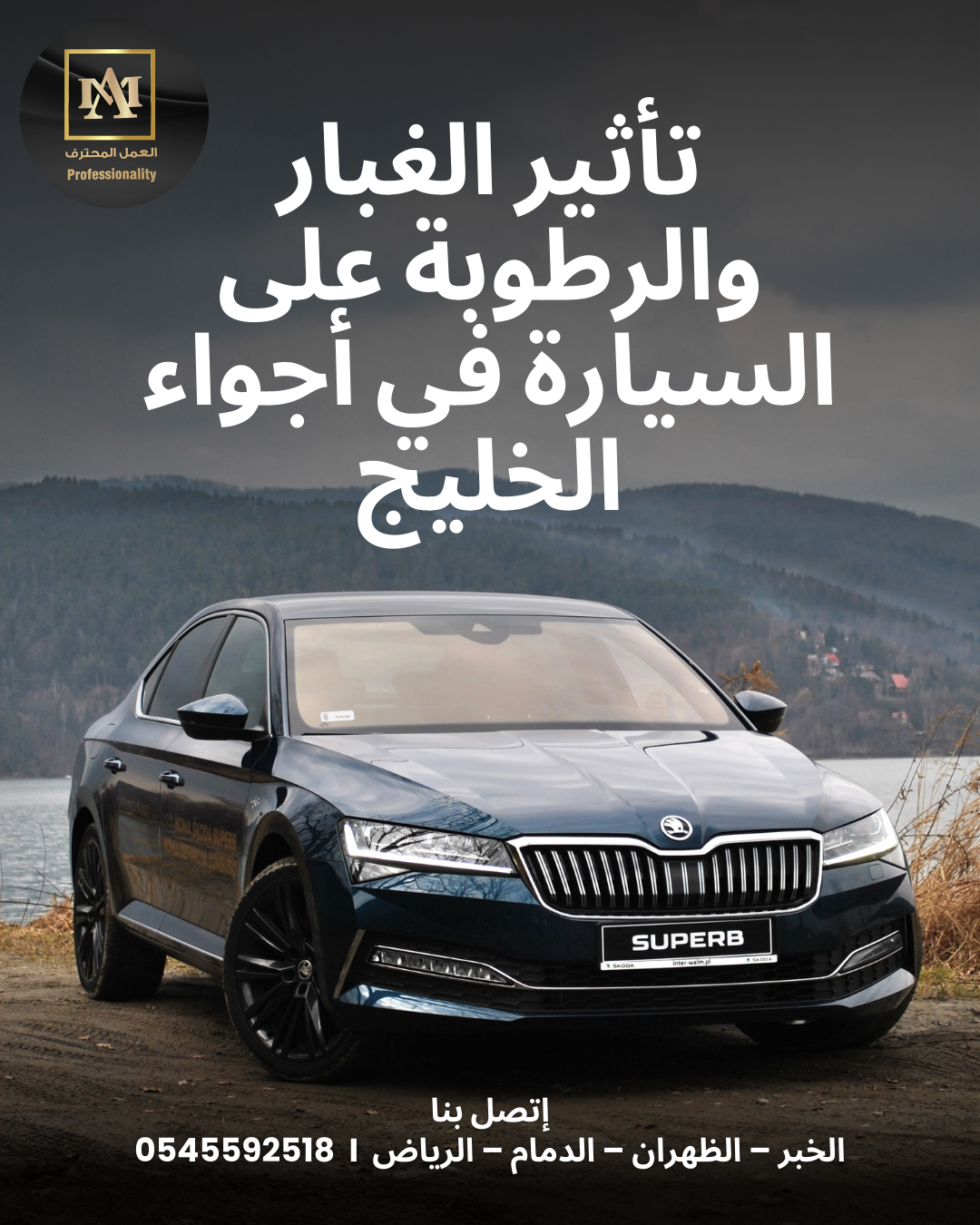 تأثير الغبار والرطوبة على السيارة في أجواء الخليج