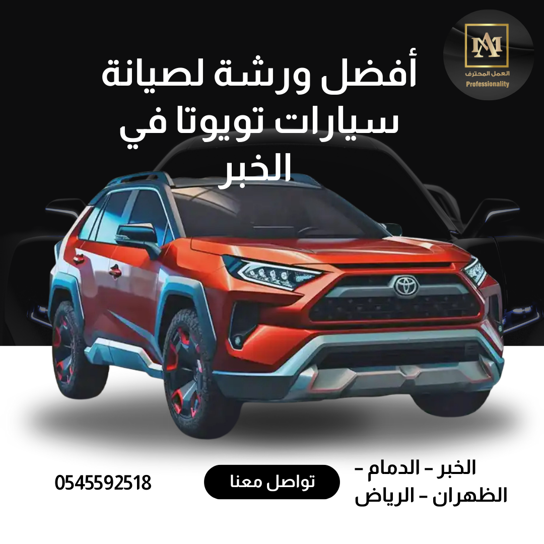 أفضل ورشة لصيانة سيارات تويوتا في الخبر – ورشة العمل المحترف