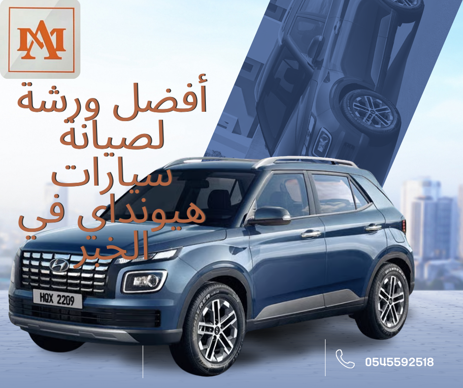 أفضل ورشة لصيانة سيارات هيونداي في الخبر – ورشة العمل المحترف