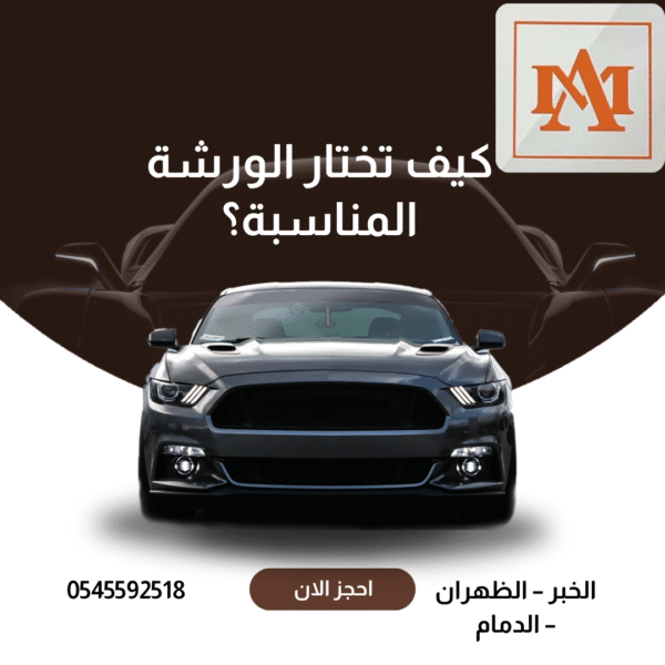 أفضل مراكز صيانة سيارات في الخبر – كيف تختار الورشة المناسبة؟