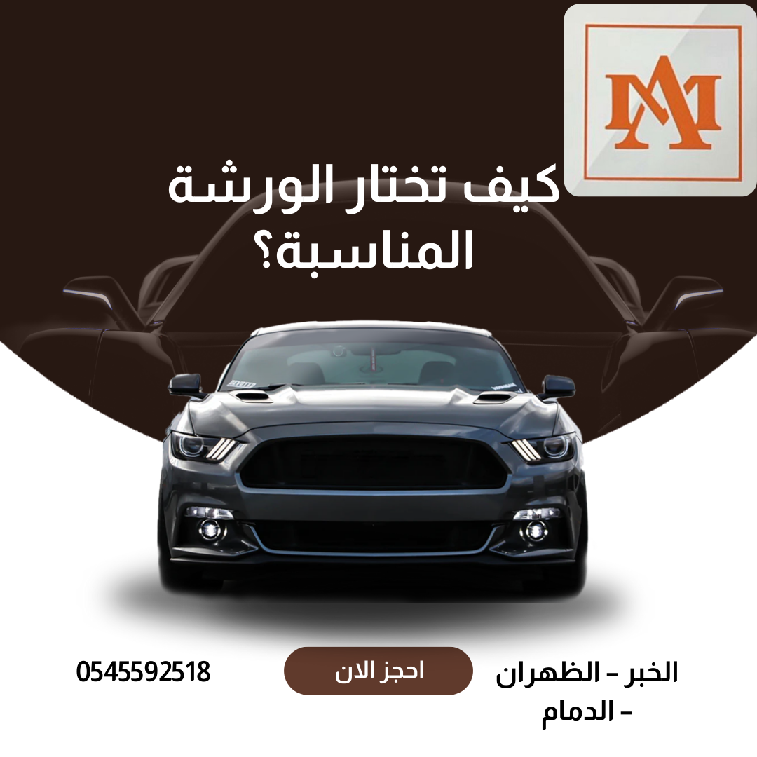 أفضل مراكز صيانة سيارات في الخبر – كيف تختار الورشة المناسبة؟