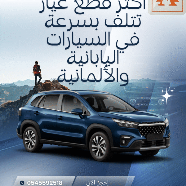 أكثر قطع غيار تتلف بسرعة في السيارات اليابانية والألمانية