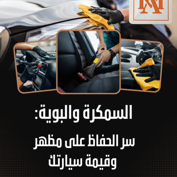 السمكرة والبوية: سر الحفاظ على مظهر وقيمة سيارتك مع ورشة العمل المحترف