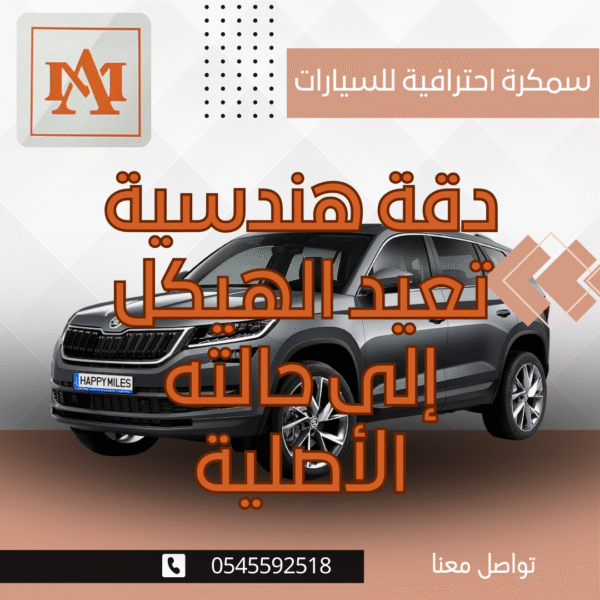 سمكرة احترافية للسيارات – دقة هندسية تعيد الهيكل إلى حالته الأصلية