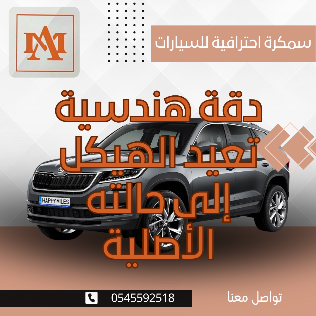 سمكرة احترافية للسيارات – دقة هندسية تعيد الهيكل إلى حالته الأصلية