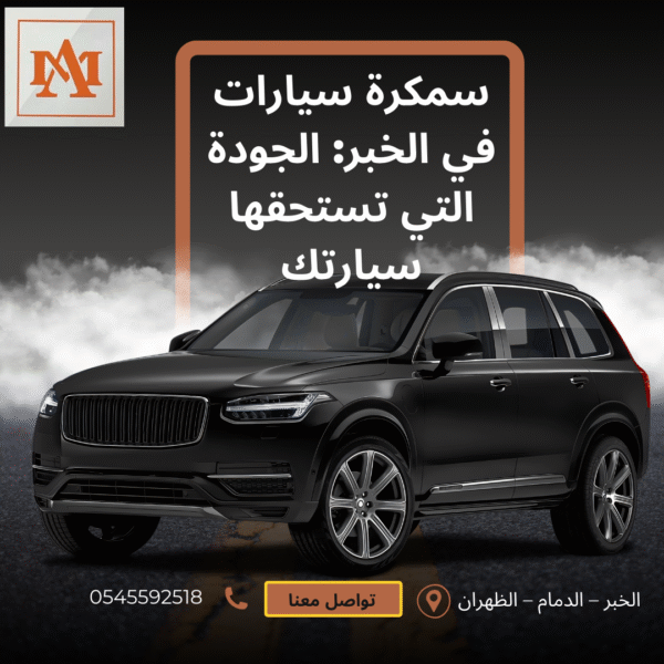 سمكرة سيارات في الخبر: الجودة التي تستحقها سيارتك