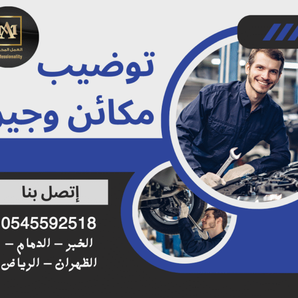 توضيب مكائن وجير – ورشة العمل المحترف في الخبر والرياض