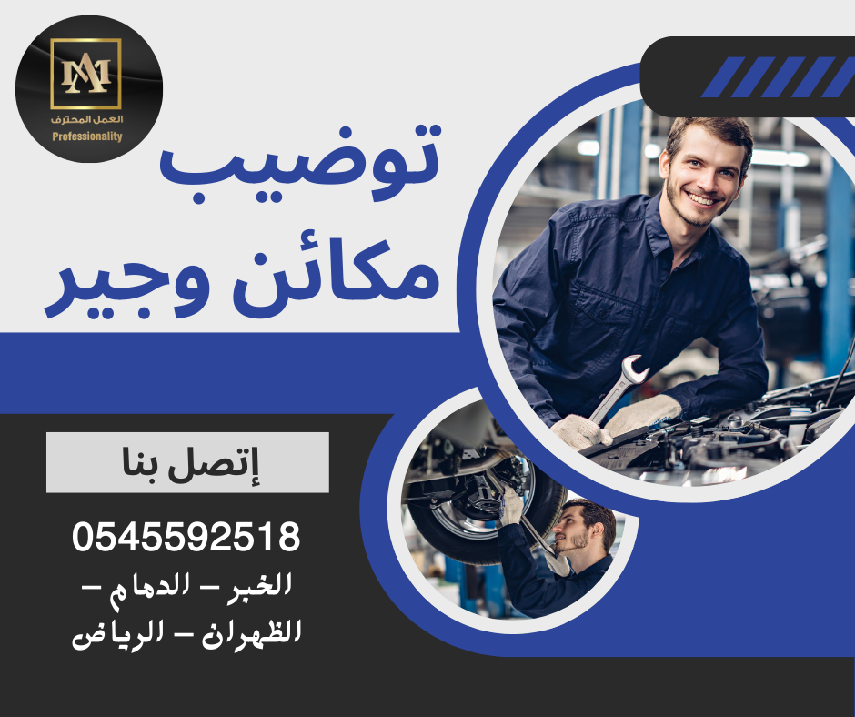 توضيب مكائن وجير – ورشة العمل المحترف في الخبر والرياض