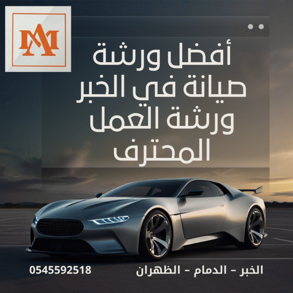 أفضل ورشة صيانة في الخبر – ورشة العمل المحترف