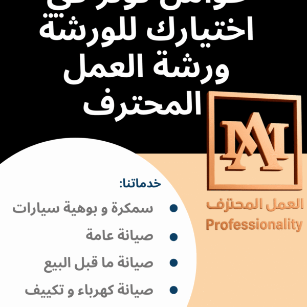 كيف تختار أفضل ورشة صيانة في الخبر؟ ورشة العمل المحترف تقدم لك الجودة والضمان