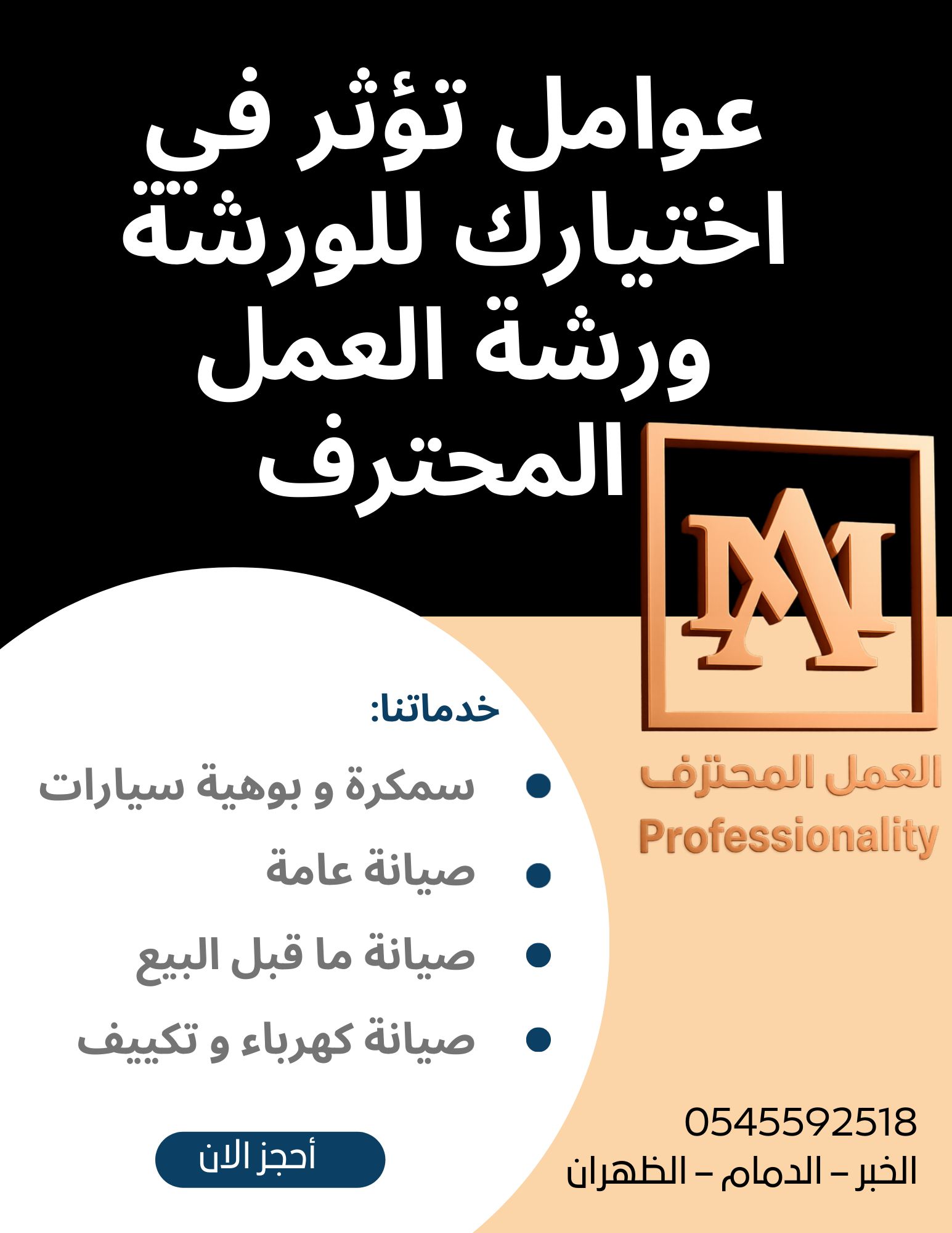 كيف تختار أفضل ورشة صيانة في الخبر؟ ورشة العمل المحترف تقدم لك الجودة والضمان