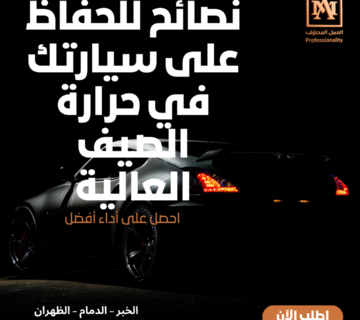 نصائح للحفاظ على سيارتك في حرارة الصيف العالية – من خبراء ورشة العمل المحترف في الخبر