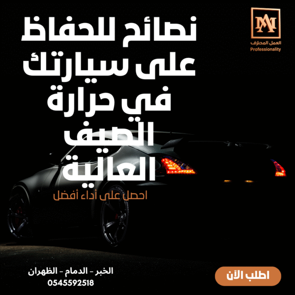 نصائح للحفاظ على سيارتك في حرارة الصيف العالية – من خبراء ورشة العمل المحترف في الخبر