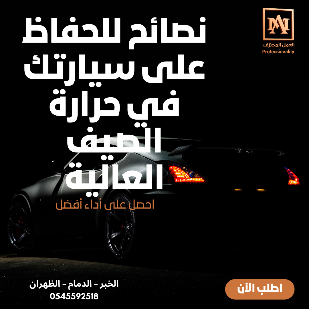نصائح للحفاظ على سيارتك في حرارة الصيف العالية – من خبراء ورشة العمل المحترف في الخبر