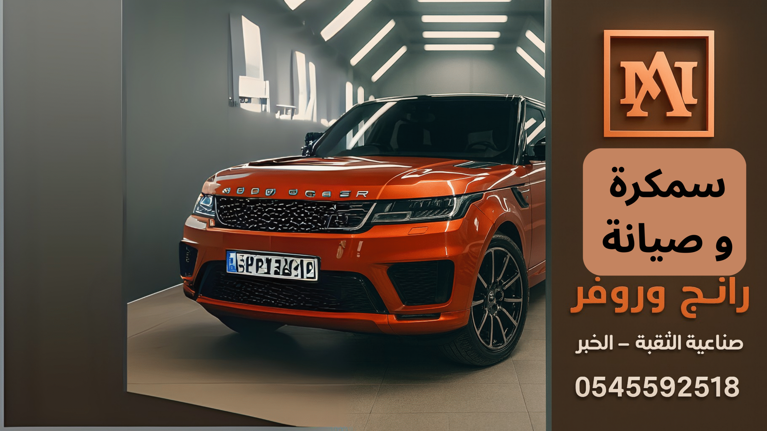 صيانة و سمكرة رانج روفر في الخبر