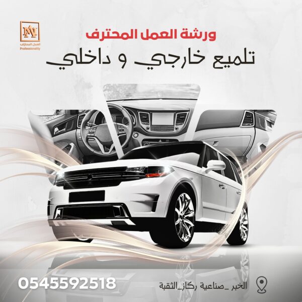 التلميع الداخلي و الخارجي للسيارة