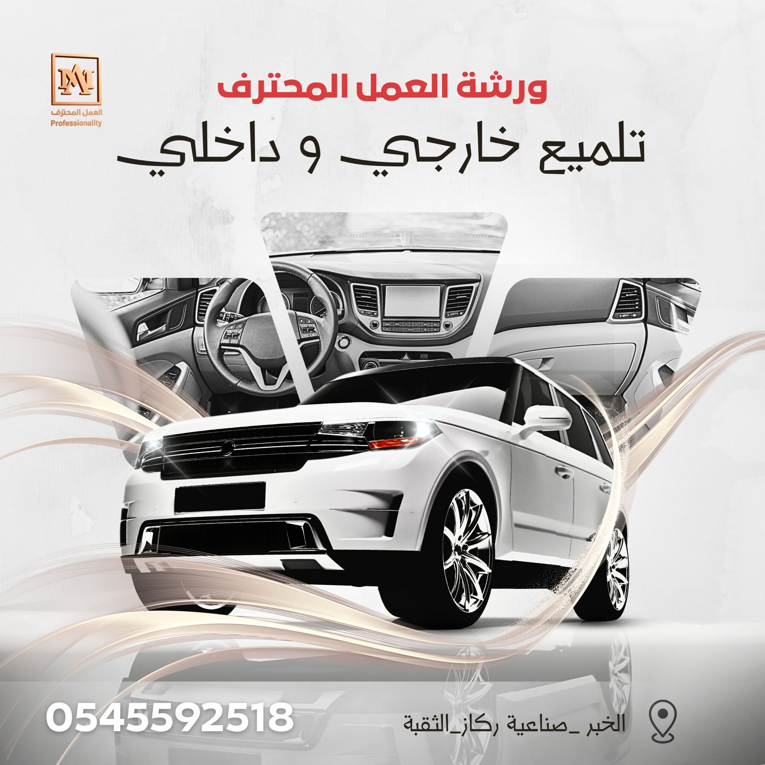 التلميع الداخلي و الخارجي للسيارة