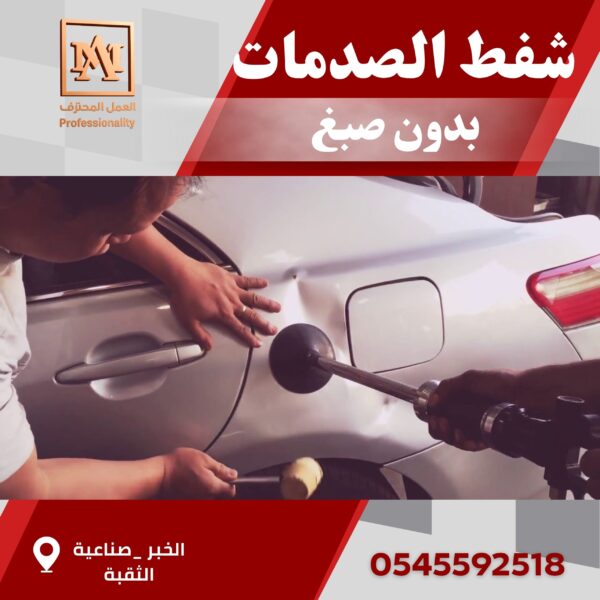 شفط الصدمات بدون بويه