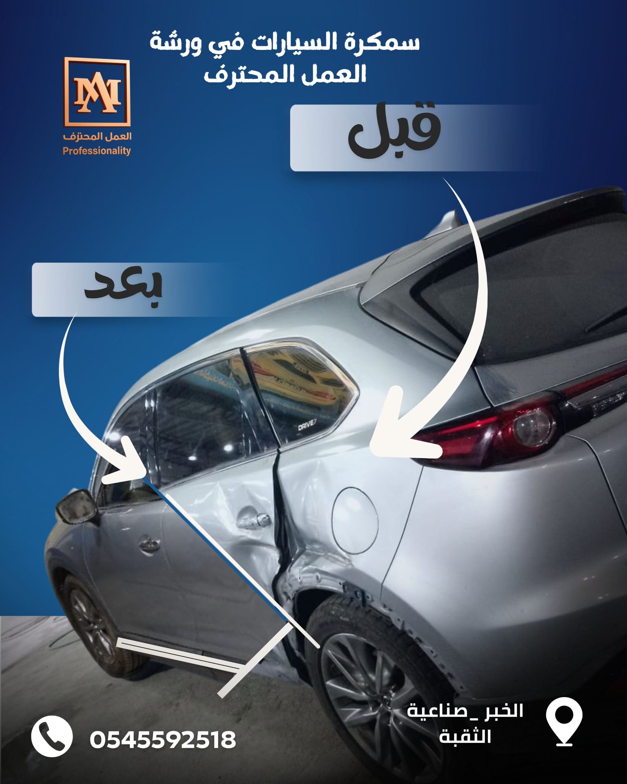 سمكرة السيارات قبل و بعد في ورشة العمل المحترف