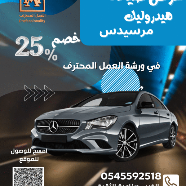 خصم 25% على صيانة هيدروليك سيارات مرسيدس – ورشة العمل المحترف بالخبر