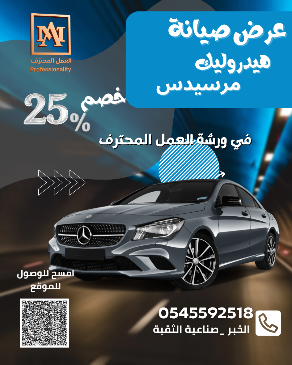 خصم 25% على صيانة هيدروليك سيارات مرسيدس – ورشة العمل المحترف بالخبر