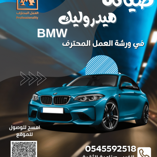 صيانة هيدروليك BMW في الخبر والدمام – ورشة العمل المحترف