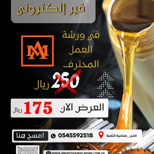 تبديل زيت الكتروني في ورشة العمل المحترف