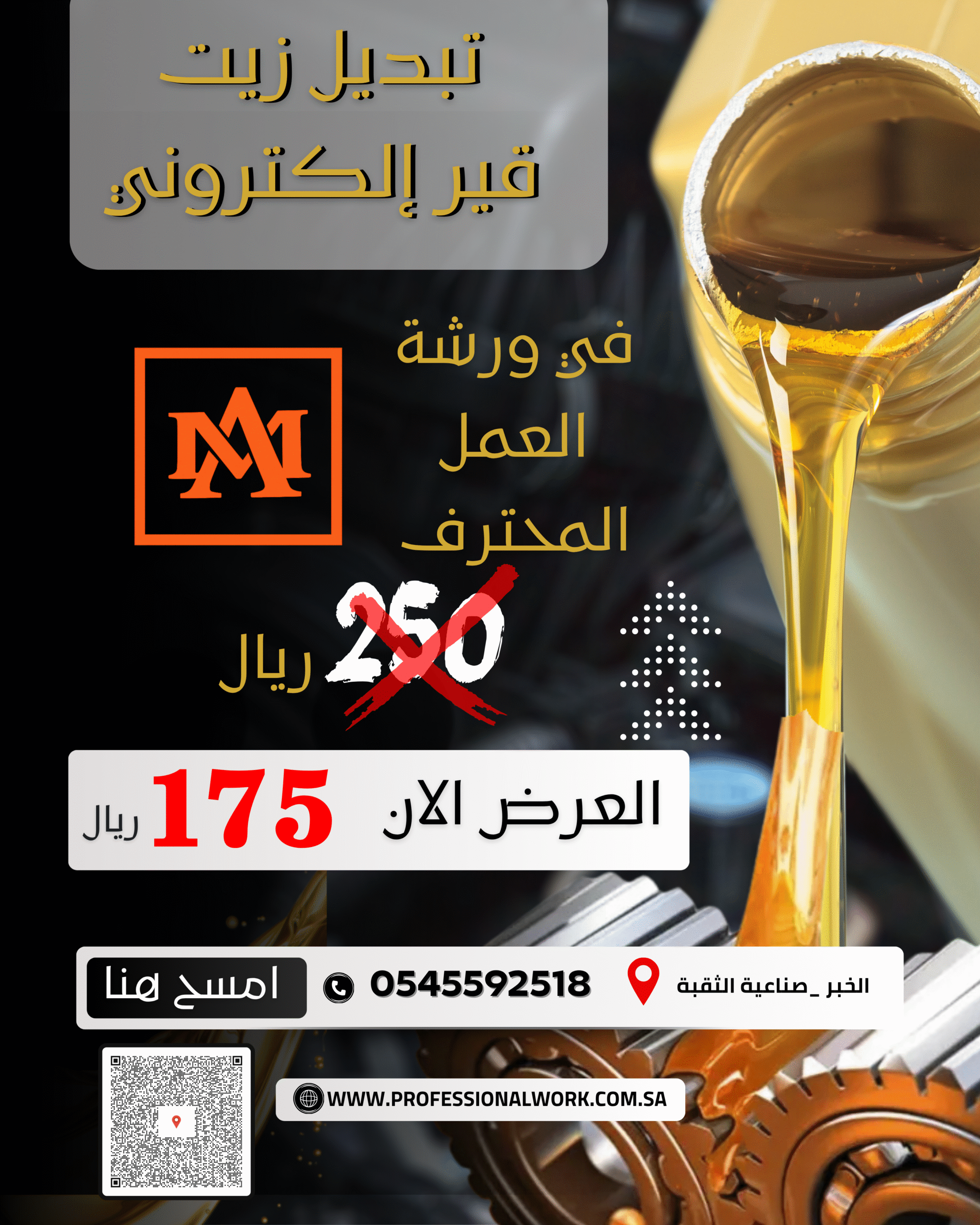 تبديل زيت الكتروني في ورشة العمل المحترف