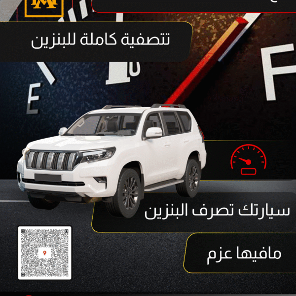 تصفية البنزين الكاملة في الخبر والدمام – ورشة العمل المحترف