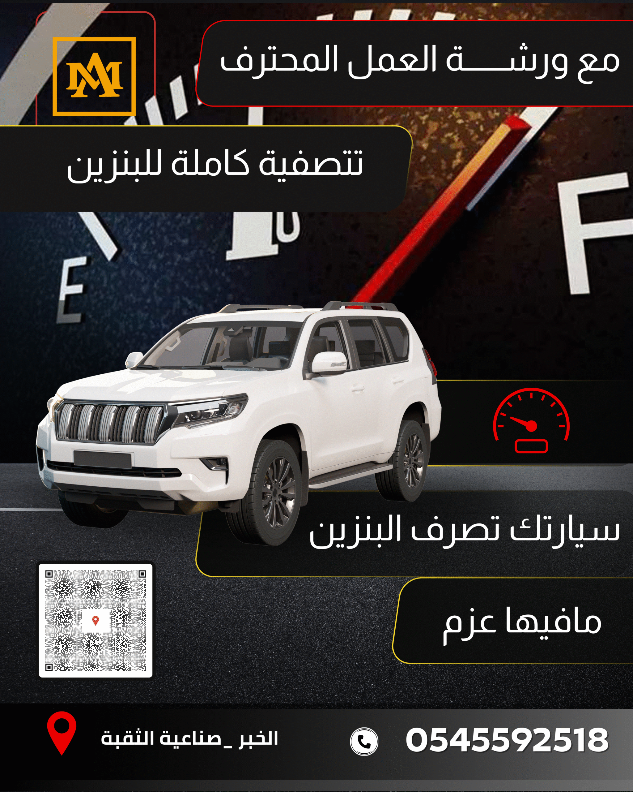 تصفية البنزين الكاملة في الخبر والدمام – ورشة العمل المحترف