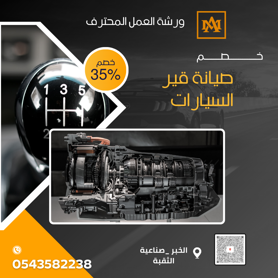 أفضل ورشة صيانة قير سيارات في الخبر والدمام – ورشة العمل المحترف