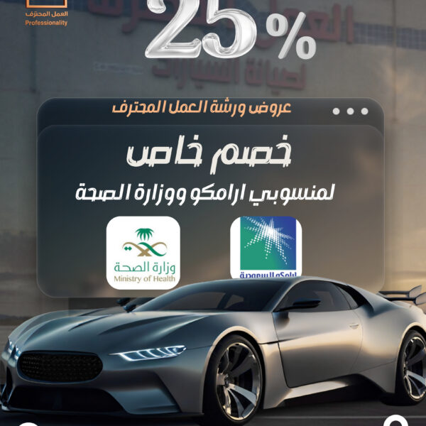 خصم 25% لمنسوبي أرامكو ووزارة الصحة – أفضل ورشة سمكرة وصيانة سيارات ألمانية في الخبر والدمام 🔧 ورشة العمل المحترف تقدم عرضًا خاصًا لا يُفوّت لمنسوبي شركة أرامكو السعودية ووزارة الصحة، خصم 25% على جميع خدمات الصيانة والسمكرة! إذا كنت تبحث عن أفضل ورشة سمكرة في الخبر أو مركز متخصص في تصليح السيارات الألمانية في الدمام، فهذا وقتك المثالي للاستفادة من العرض الحصري. 🚗 لماذا نُقدّم هذا العرض المميز؟ في ورشة العمل المحترف، نؤمن بأن منسوبي أرامكو ووزارة الصحة يستحقون التقدير مقابل جهودهم في خدمة الوطن. لذلك وفرنا لهم خصم خاص يتيح لهم الحصول على أعلى جودة في صيانة السيارات الألمانية بأسعار أقل بنسبة 25%. العرض يشمل جميع الخدمات: ✅ سمكرة ودهان سيارات ألمانية بجودة وكالة. ✅ تصليح هياكل السيارات بعد الحوادث باستخدام أجهزة معايرة حديثة. ✅ فحص كمبيوتر شامل ودقيق لجميع أنواع السيارات الأوروبية. ✅ خدمة ميكانيكا وكهرباء سيارات الخبر لجميع الطرازات. ✅ توضيب مكائن وقيرات باحترافية عالية. ✅ خدمة ورشة متنقلة للوصول إليك أينما كنت. ✅ فحص سيارات قبل الشراء لضمان سلامة السيارة وجودتها. 🏆 لماذا ورشة العمل المحترف هي الأفضل في الخبر والدمام؟ نحن لسنا مجرد ورشة سيارات قريبة منك، بل مركز متكامل يقدم خدمات بمعايير عالمية، خاصة للسيارات الألمانية مثل مرسيدس، بي إم دبليو، أودي، فولكس واجن، بورش وغيرها. ما يميزنا: 🔧 فنيون متخصصون بالسيارات الألمانية. 💡 أجهزة فحص كمبيوتر حديثة ومعتمدة. 🔩 استخدام قطع غيار أصلية أو بديلة عالية الجودة. 🕓 إنجاز سريع للعمل مع ضمان على الصيانة والسمكرة. 💰 خصومات خاصة لمنسوبي أرامكو ووزارة الصحة (25%). 📍 موقعنا في الخبر – الظهران – الدمام لخدمتك أينما كنت في الشرقية. ⚙️ خدماتنا المميزة لسيارات أرامكو ووزارة الصحة نقدم لك مجموعة واسعة من الخدمات تغطي كل ما تحتاجه سيارتك، من الفحص وحتى التسليم النهائي: 🔹 سمكرة ودهان سيارات ألمانية تصليح الصدمات والحوادث بأدق التفاصيل، مع دهان مطابق تمامًا للون الأصلي باستخدام بوية معتمدة. 🔹 فحص كمبيوتر الخبر فحص شامل لأنظمة المحرك، المكابح، الكهرباء، وبرمجة المفاتيح لضمان أفضل أداء. 🔹 ميكانيكا وكهرباء سيارات الخبر إصلاح الأعطال الميكانيكية والكهربائية للسيارات الألمانية باستخدام أحدث الأدوات. 🔹 خدمة الفحص قبل الشراء نوفر تقرير فني مفصل عن حالة السيارة من الهيكل إلى الأنظمة الإلكترونية، لمساعدتك في اتخاذ القرار الصحيح. ❓ أسئلة شائعة (FAQ) 🔹 ما هي أفضل ورشة سمكرة في الخبر؟ ورشة العمل المحترف تُعد من أفضل ورش السمكرة في الخبر والدمام بفضل جودة العمل، سرعة الإنجاز، والأسعار التنافسية. 🔹 كم تستغرق عملية السمكرة والدهان؟ يعتمد الوقت على حجم الضرر، ولكن غالبًا يتم التسليم خلال 2 – 5 أيام عمل مع ضمان جودة العمل. 🔹 هل يشمل الخصم جميع الخدمات؟ نعم ✅ خصم 25% يشمل جميع خدمات الصيانة والسمكرة لمنسوبي أرامكو ووزارة الصحة. 🔹 هل يوجد ضمان على العمل؟ نعم، جميع أعمال الصيانة والسمكرة في الورشة تشمل ضمان جودة لفترة محددة. 📞 اتصل الآن واستفد من الخصم! 📍 الموقع: الخبر – الظهران – الدمام 📞 رقم التواصل: 0545592518 💬 العرض ساري لفترة محدودة لمنسوبي أرامكو ووزارة الصحة فقط ✨ احجز موعدك اليوم في أفضل ورشة سيارات ألمانية في الشرقية واستفد من خصم 25% على خدمات الصيانة والسمكرة مع ورشة العمل المحترف.