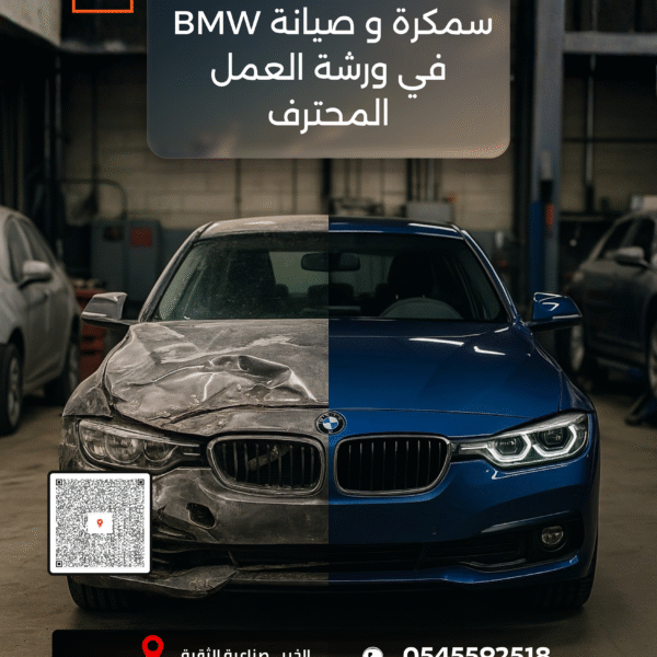 صيانة و سمكرة سيارات بي ام دبليو في ورشة العمل المحترف