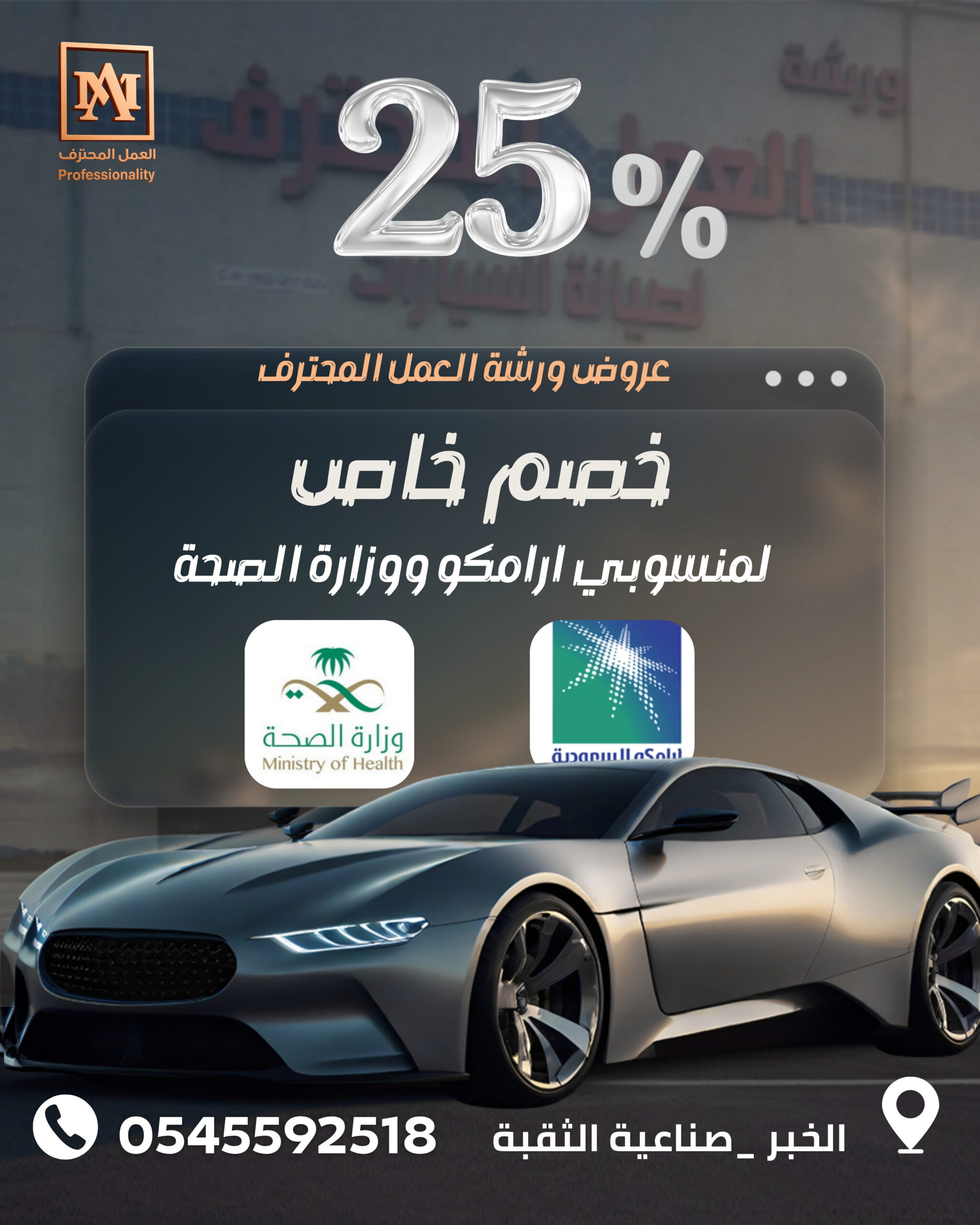 خصم 25% لمنسوبي أرامكو ووزارة الصحة – أفضل ورشة سمكرة وصيانة سيارات ألمانية في الخبر والدمام 🔧 ورشة العمل المحترف تقدم عرضًا خاصًا لا يُفوّت لمنسوبي شركة أرامكو السعودية ووزارة الصحة، خصم 25% على جميع خدمات الصيانة والسمكرة! إذا كنت تبحث عن أفضل ورشة سمكرة في الخبر أو مركز متخصص في تصليح السيارات الألمانية في الدمام، فهذا وقتك المثالي للاستفادة من العرض الحصري. 🚗 لماذا نُقدّم هذا العرض المميز؟ في ورشة العمل المحترف، نؤمن بأن منسوبي أرامكو ووزارة الصحة يستحقون التقدير مقابل جهودهم في خدمة الوطن. لذلك وفرنا لهم خصم خاص يتيح لهم الحصول على أعلى جودة في صيانة السيارات الألمانية بأسعار أقل بنسبة 25%. العرض يشمل جميع الخدمات: ✅ سمكرة ودهان سيارات ألمانية بجودة وكالة. ✅ تصليح هياكل السيارات بعد الحوادث باستخدام أجهزة معايرة حديثة. ✅ فحص كمبيوتر شامل ودقيق لجميع أنواع السيارات الأوروبية. ✅ خدمة ميكانيكا وكهرباء سيارات الخبر لجميع الطرازات. ✅ توضيب مكائن وقيرات باحترافية عالية. ✅ خدمة ورشة متنقلة للوصول إليك أينما كنت. ✅ فحص سيارات قبل الشراء لضمان سلامة السيارة وجودتها. 🏆 لماذا ورشة العمل المحترف هي الأفضل في الخبر والدمام؟ نحن لسنا مجرد ورشة سيارات قريبة منك، بل مركز متكامل يقدم خدمات بمعايير عالمية، خاصة للسيارات الألمانية مثل مرسيدس، بي إم دبليو، أودي، فولكس واجن، بورش وغيرها. ما يميزنا: 🔧 فنيون متخصصون بالسيارات الألمانية. 💡 أجهزة فحص كمبيوتر حديثة ومعتمدة. 🔩 استخدام قطع غيار أصلية أو بديلة عالية الجودة. 🕓 إنجاز سريع للعمل مع ضمان على الصيانة والسمكرة. 💰 خصومات خاصة لمنسوبي أرامكو ووزارة الصحة (25%). 📍 موقعنا في الخبر – الظهران – الدمام لخدمتك أينما كنت في الشرقية. ⚙️ خدماتنا المميزة لسيارات أرامكو ووزارة الصحة نقدم لك مجموعة واسعة من الخدمات تغطي كل ما تحتاجه سيارتك، من الفحص وحتى التسليم النهائي: 🔹 سمكرة ودهان سيارات ألمانية تصليح الصدمات والحوادث بأدق التفاصيل، مع دهان مطابق تمامًا للون الأصلي باستخدام بوية معتمدة. 🔹 فحص كمبيوتر الخبر فحص شامل لأنظمة المحرك، المكابح، الكهرباء، وبرمجة المفاتيح لضمان أفضل أداء. 🔹 ميكانيكا وكهرباء سيارات الخبر إصلاح الأعطال الميكانيكية والكهربائية للسيارات الألمانية باستخدام أحدث الأدوات. 🔹 خدمة الفحص قبل الشراء نوفر تقرير فني مفصل عن حالة السيارة من الهيكل إلى الأنظمة الإلكترونية، لمساعدتك في اتخاذ القرار الصحيح. ❓ أسئلة شائعة (FAQ) 🔹 ما هي أفضل ورشة سمكرة في الخبر؟ ورشة العمل المحترف تُعد من أفضل ورش السمكرة في الخبر والدمام بفضل جودة العمل، سرعة الإنجاز، والأسعار التنافسية. 🔹 كم تستغرق عملية السمكرة والدهان؟ يعتمد الوقت على حجم الضرر، ولكن غالبًا يتم التسليم خلال 2 – 5 أيام عمل مع ضمان جودة العمل. 🔹 هل يشمل الخصم جميع الخدمات؟ نعم ✅ خصم 25% يشمل جميع خدمات الصيانة والسمكرة لمنسوبي أرامكو ووزارة الصحة. 🔹 هل يوجد ضمان على العمل؟ نعم، جميع أعمال الصيانة والسمكرة في الورشة تشمل ضمان جودة لفترة محددة. 📞 اتصل الآن واستفد من الخصم! 📍 الموقع: الخبر – الظهران – الدمام 📞 رقم التواصل: 0545592518 💬 العرض ساري لفترة محدودة لمنسوبي أرامكو ووزارة الصحة فقط ✨ احجز موعدك اليوم في أفضل ورشة سيارات ألمانية في الشرقية واستفد من خصم 25% على خدمات الصيانة والسمكرة مع ورشة العمل المحترف.