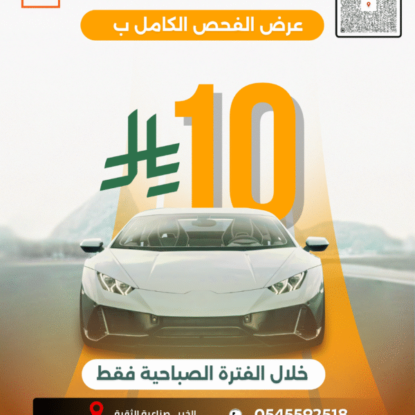 فحص السيارة الكامل بعشرة ريال فقط