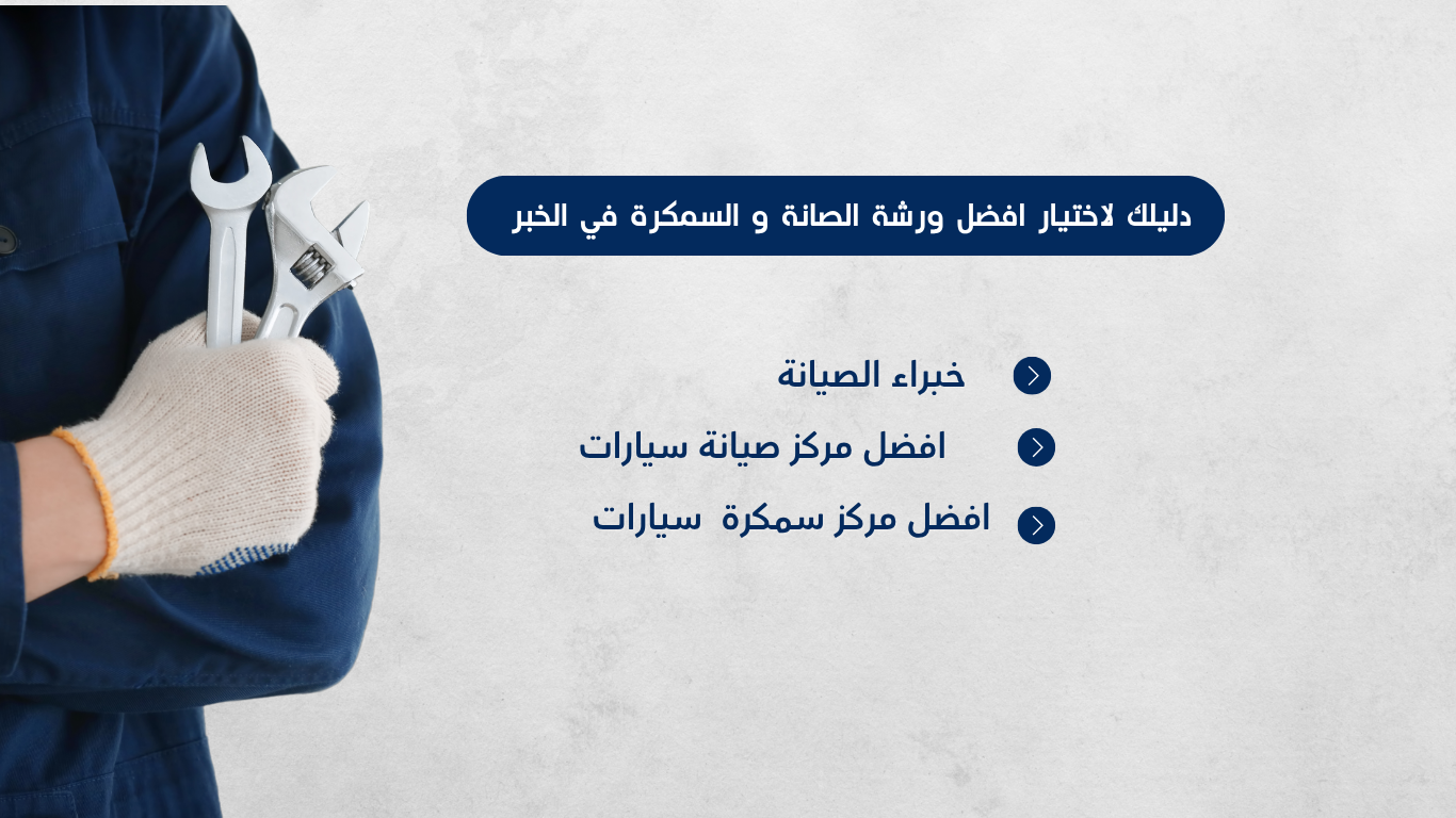 أفضل ورش صيانة وسمكرة سيارات في الخبر – ورشة اليخت وورشة العمل المحترف