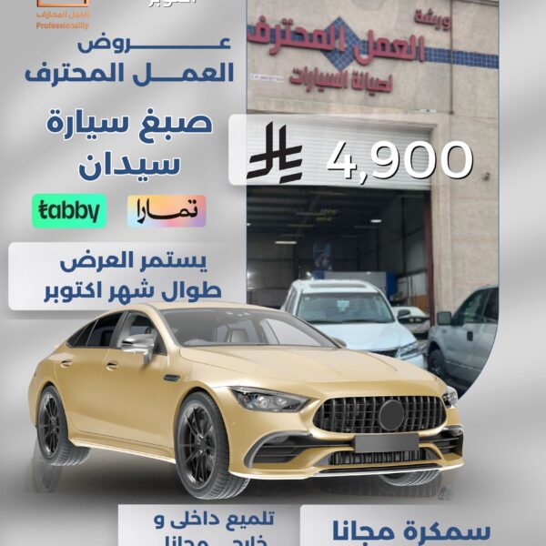 عروض العمل المحترف في صبغ السيارات