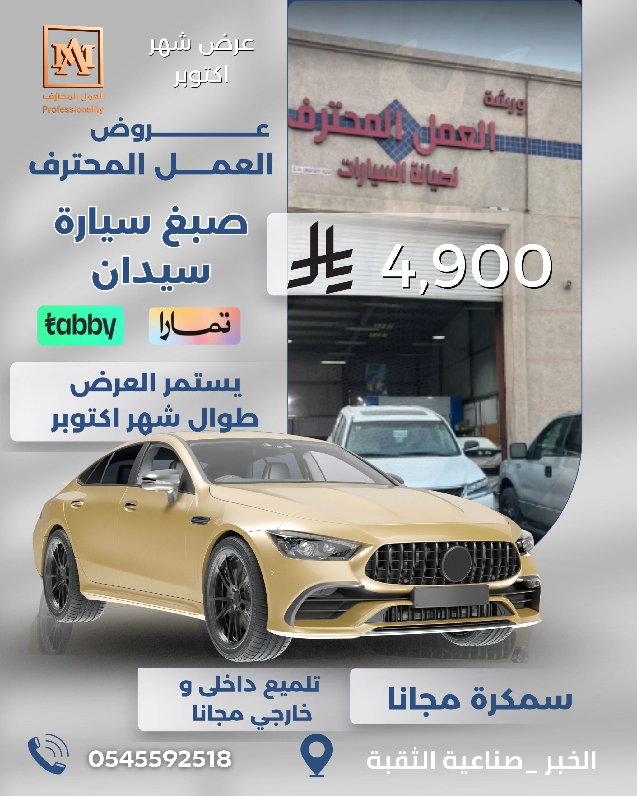 عروض العمل المحترف في صبغ السيارات