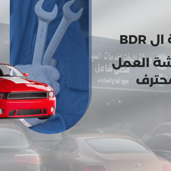 سمكرة الBDR في ورشة العمل المحترف